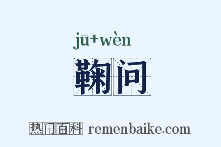 鞠问是什么意思的图片